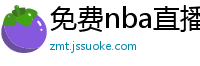 免费nba直播在线观看